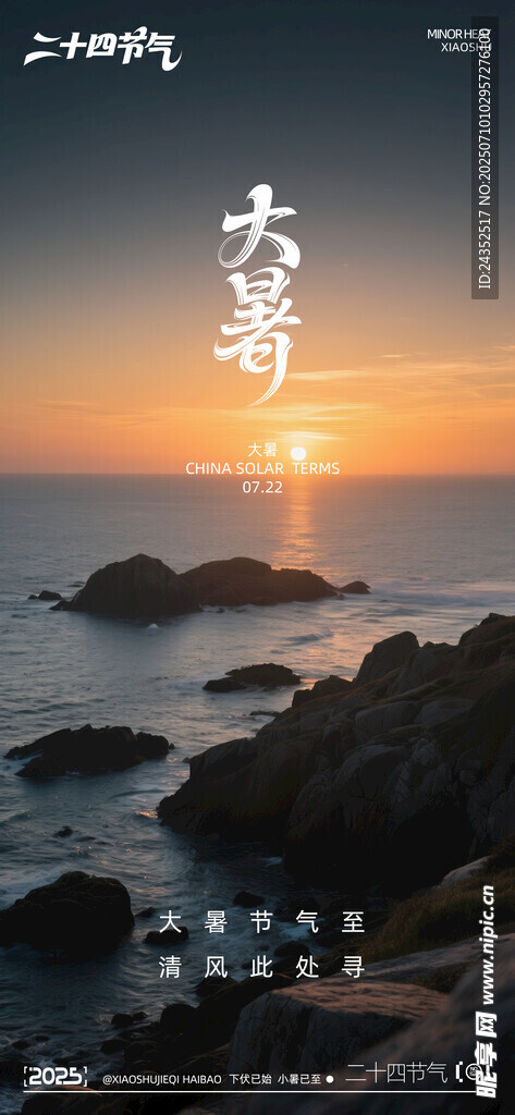 大暑写实摄影海报