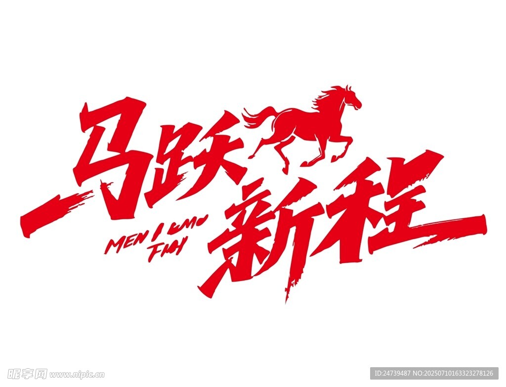 马年素材