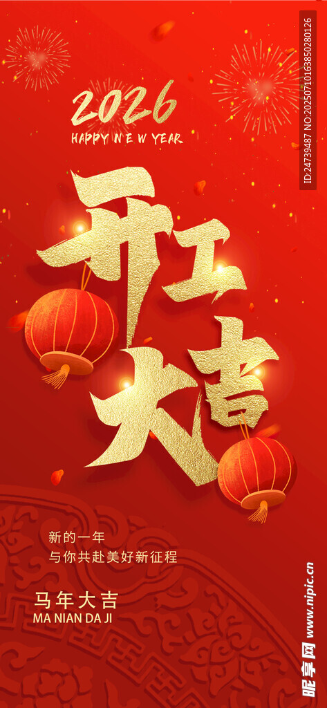 马年开工大吉
