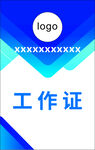 工作证