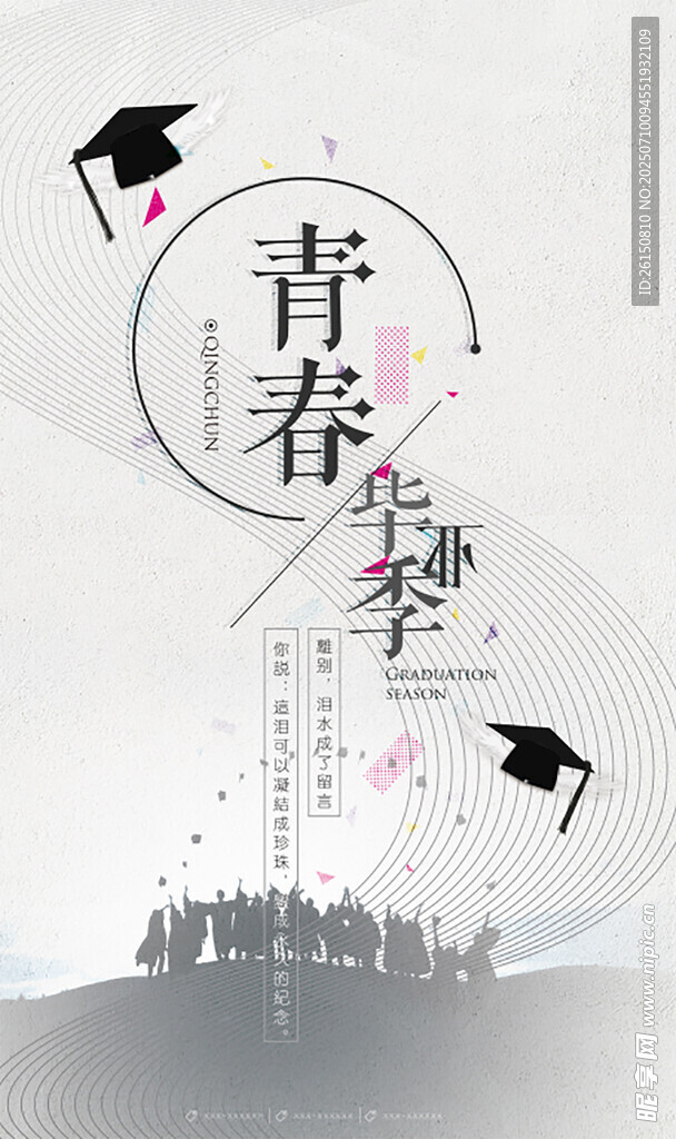 毕业海报