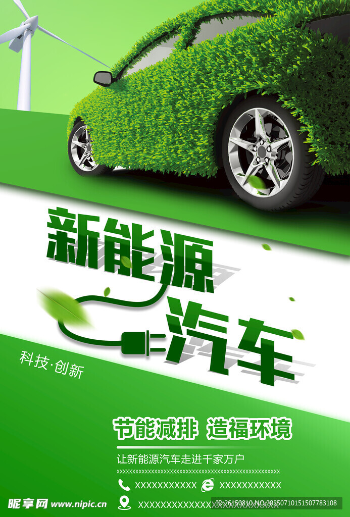 新能源汽车海报