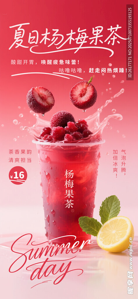  杨梅水果茶