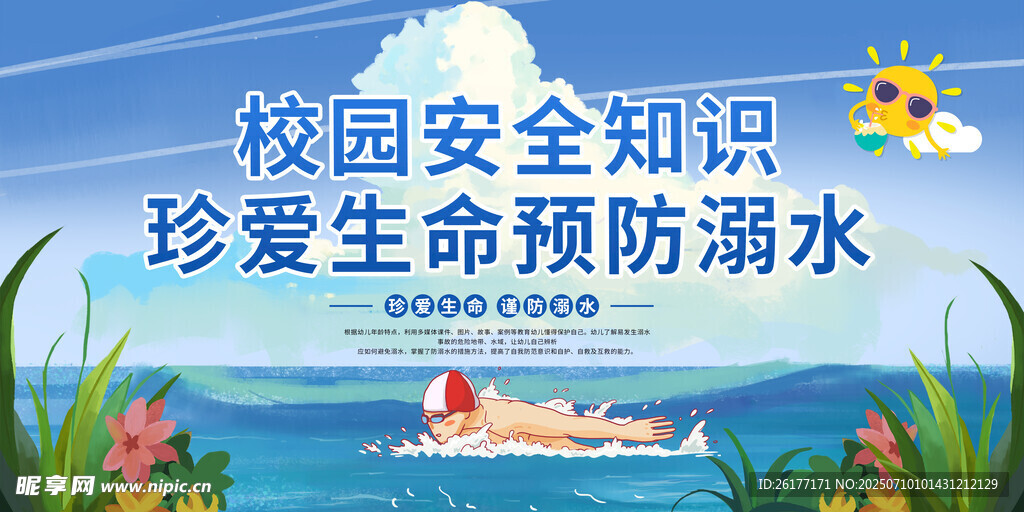 防溺水 