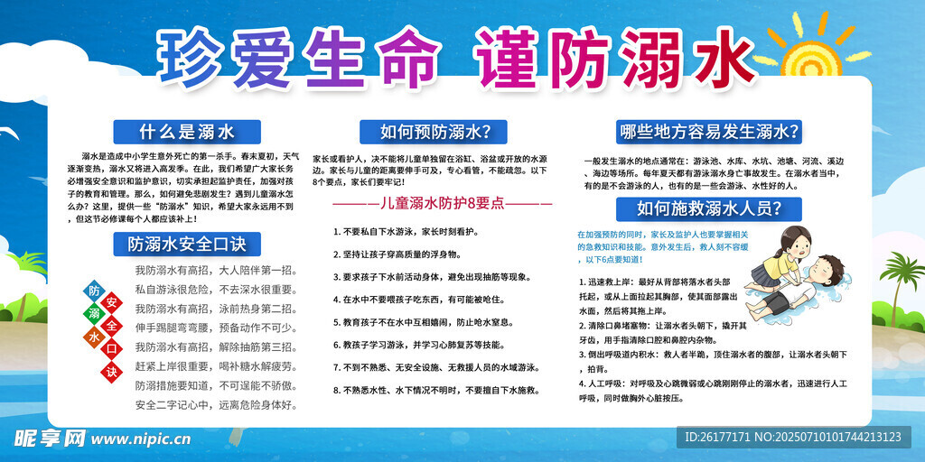 防溺水