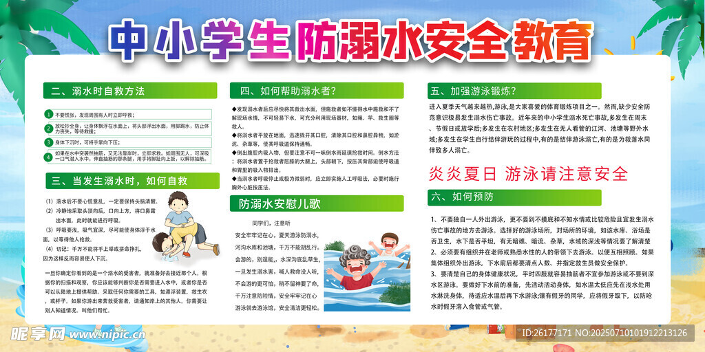 防溺水宣传