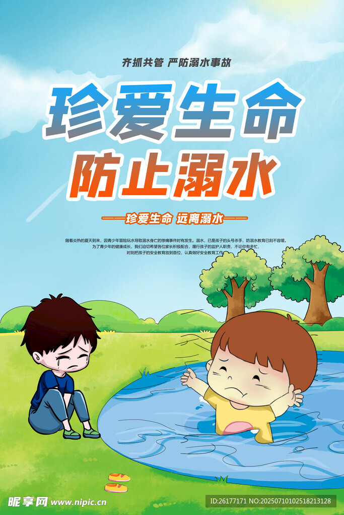 防溺水 