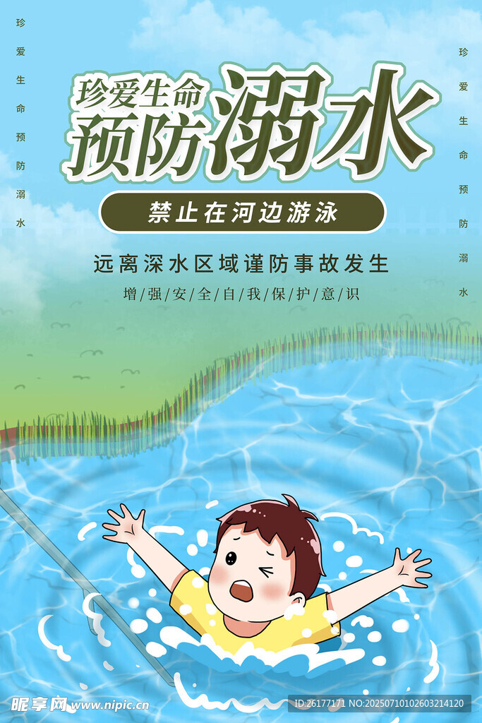 防溺水 