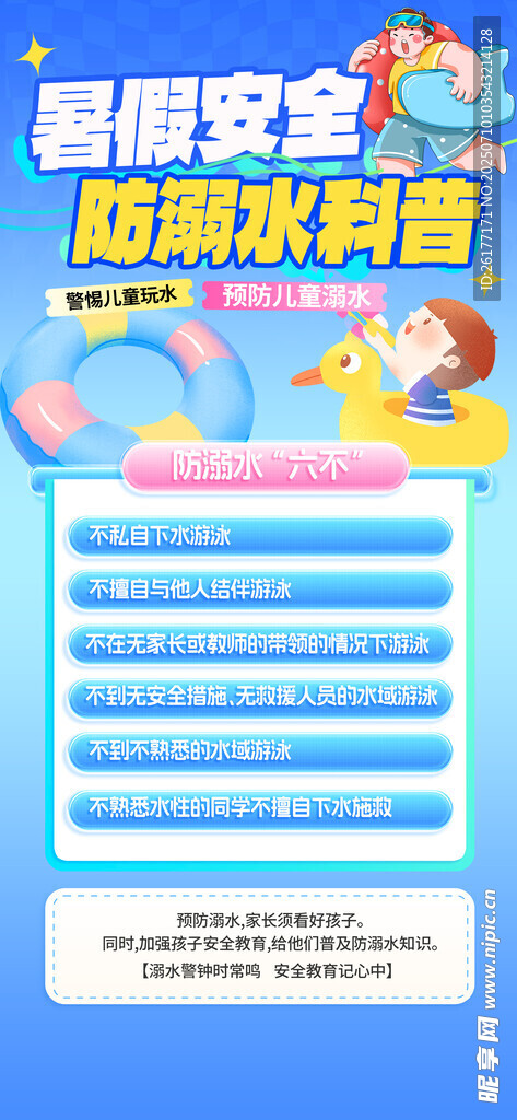 防溺水 