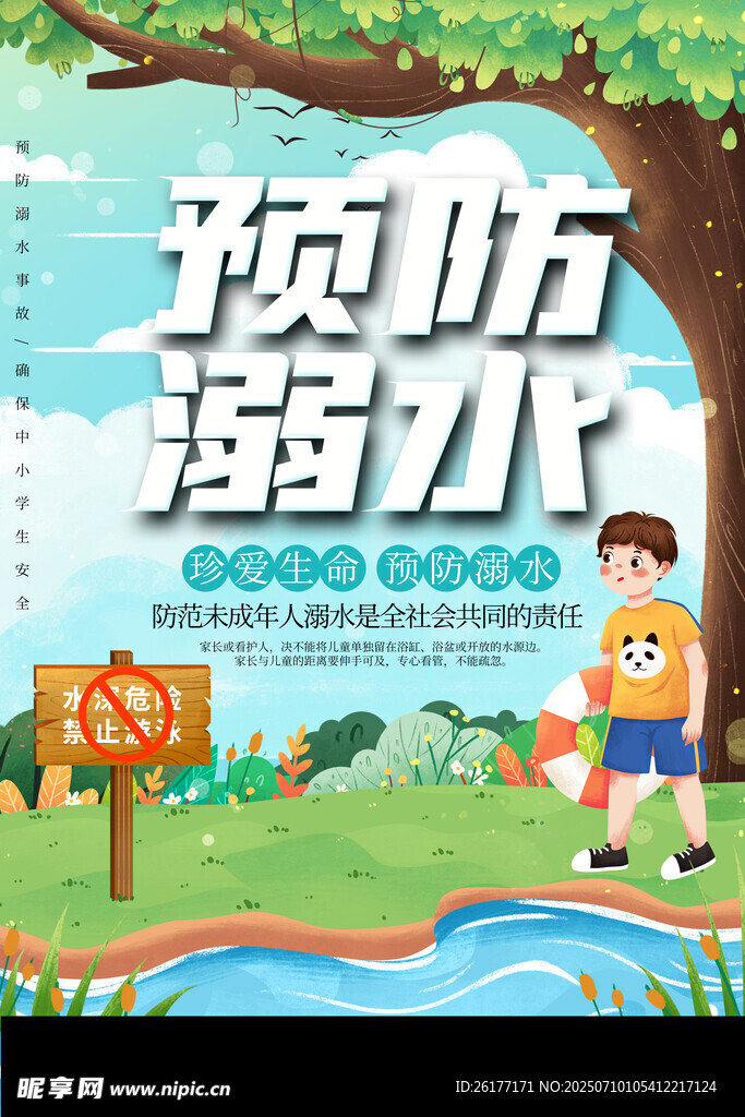 防溺水