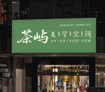 门头