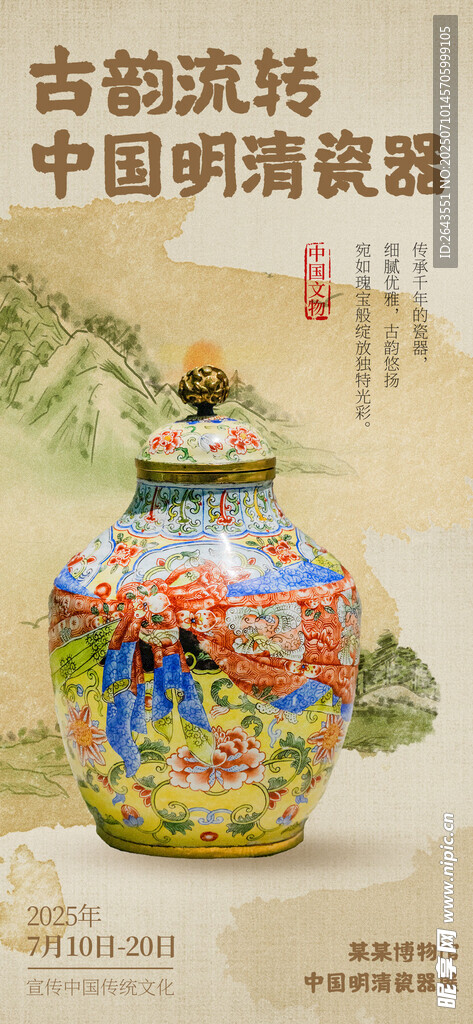 禅意复古风古瓷器中式宣传海报