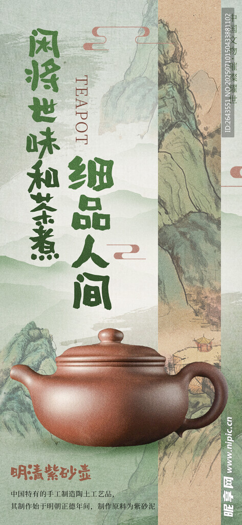 禅意复古风古文物茶壶宣传海报
