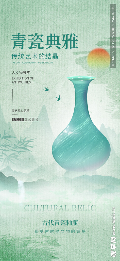 禅意复古风青瓷宣传海报