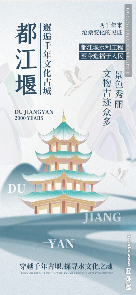古建筑都江堰文化宣传直播海报