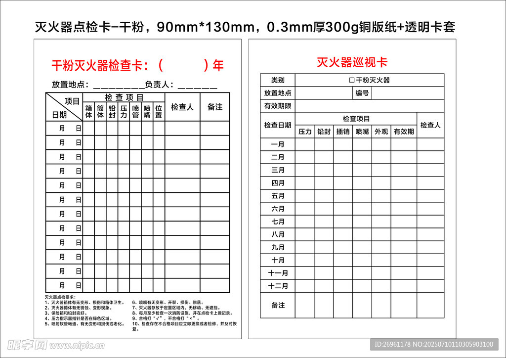 灭火器点检卡