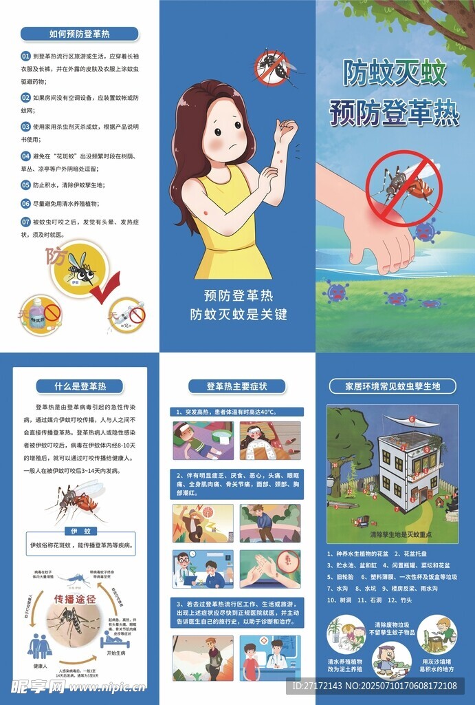 防蚊灭蚊折页