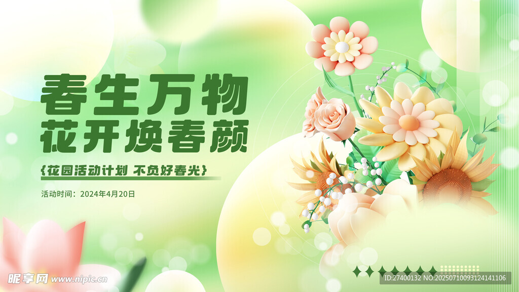 春生万物花卉焕新春