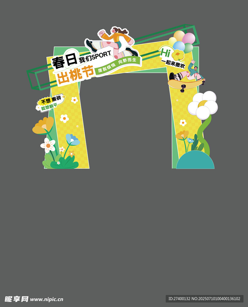 卡通风格趣味拱门设计