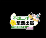 不想工作想裸辞创意标语