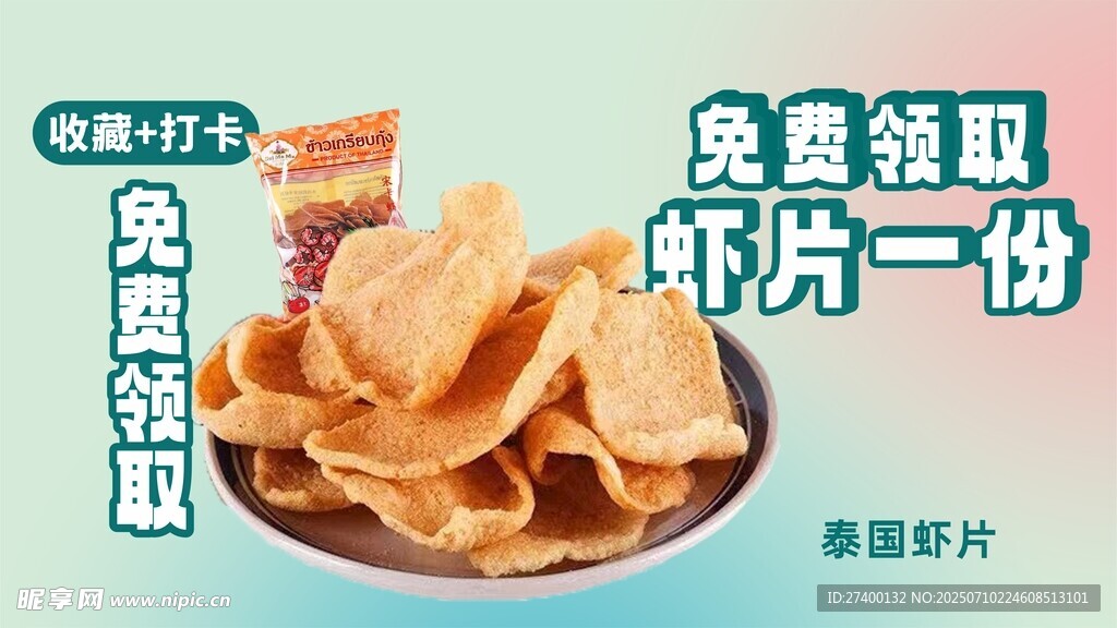 免费领虾片一份