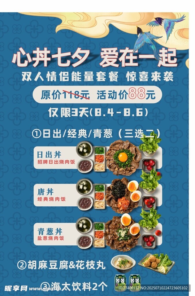 七夕美食活动宣传海报