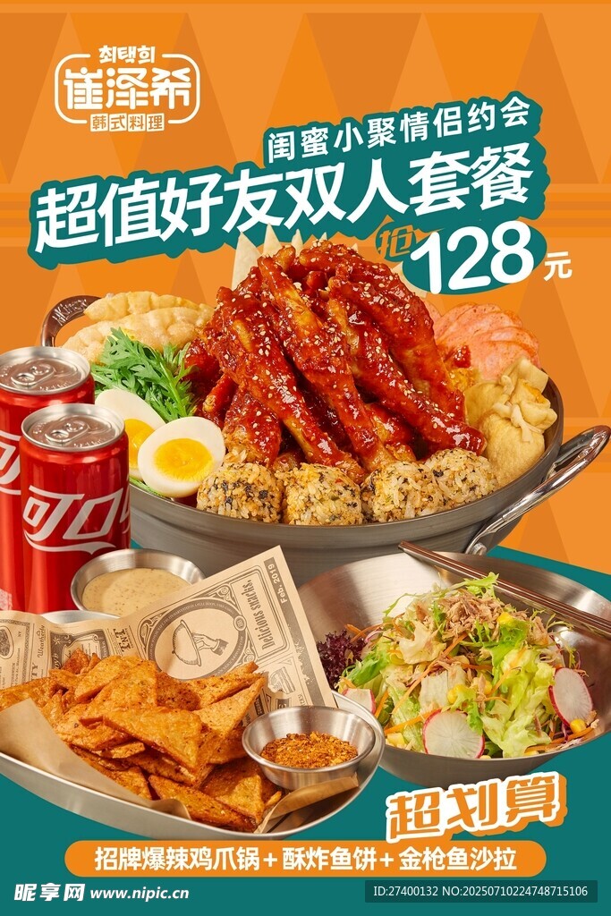 超值好友欢聚美食套餐