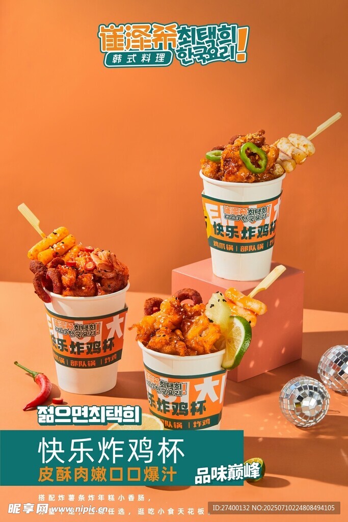 快乐炸鸡杯美味新体验