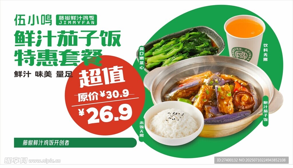 鲜汁茄子超值特惠套餐