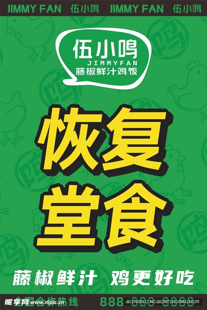 伍小馋恢复堂食宣传海报