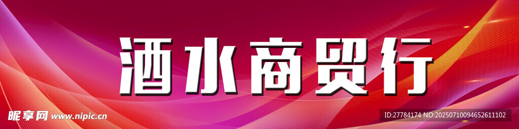 泗水商贸行