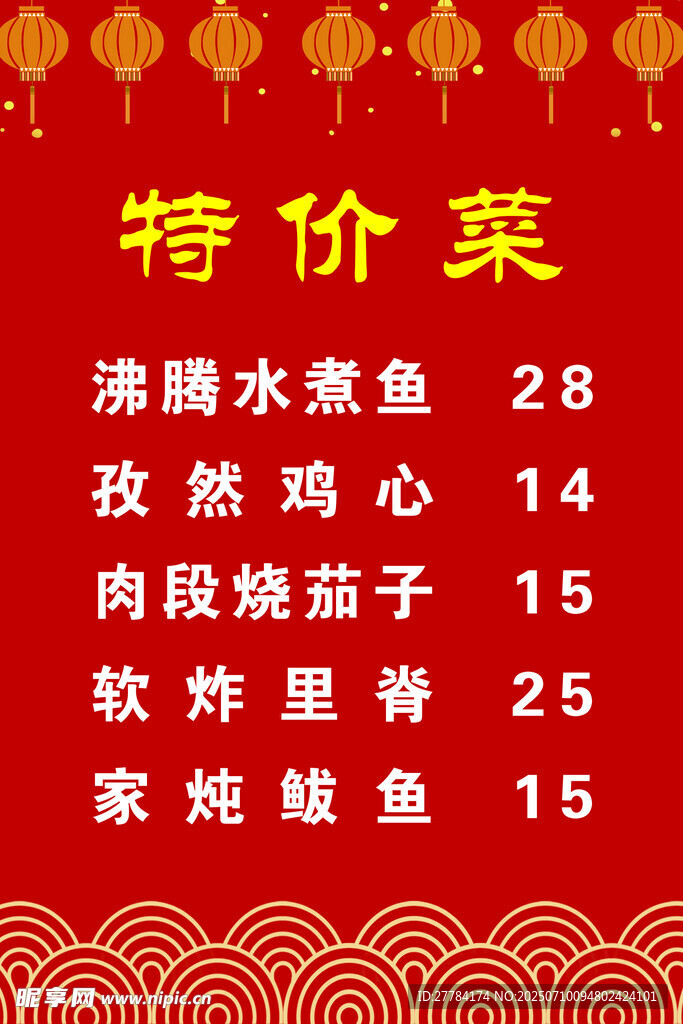 特价菜菜单展示