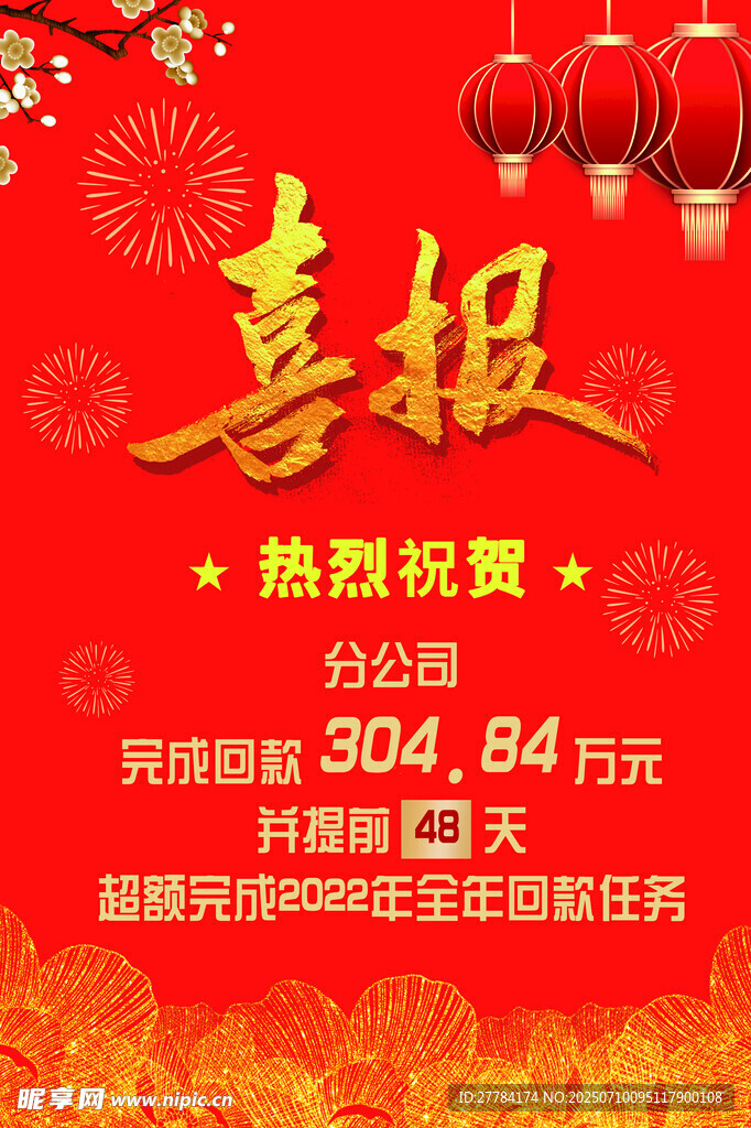 喜庆喜报 热烈祝贺中奖