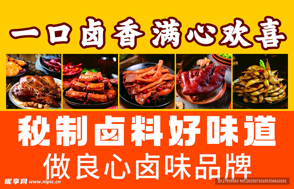 卤味飘香 尽享美味卤料
