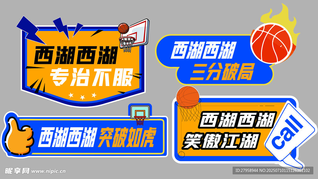 西湖 篮球 手举牌
