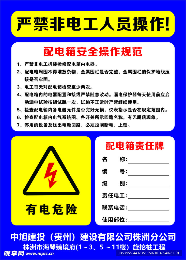 严禁非电工操作警示标识