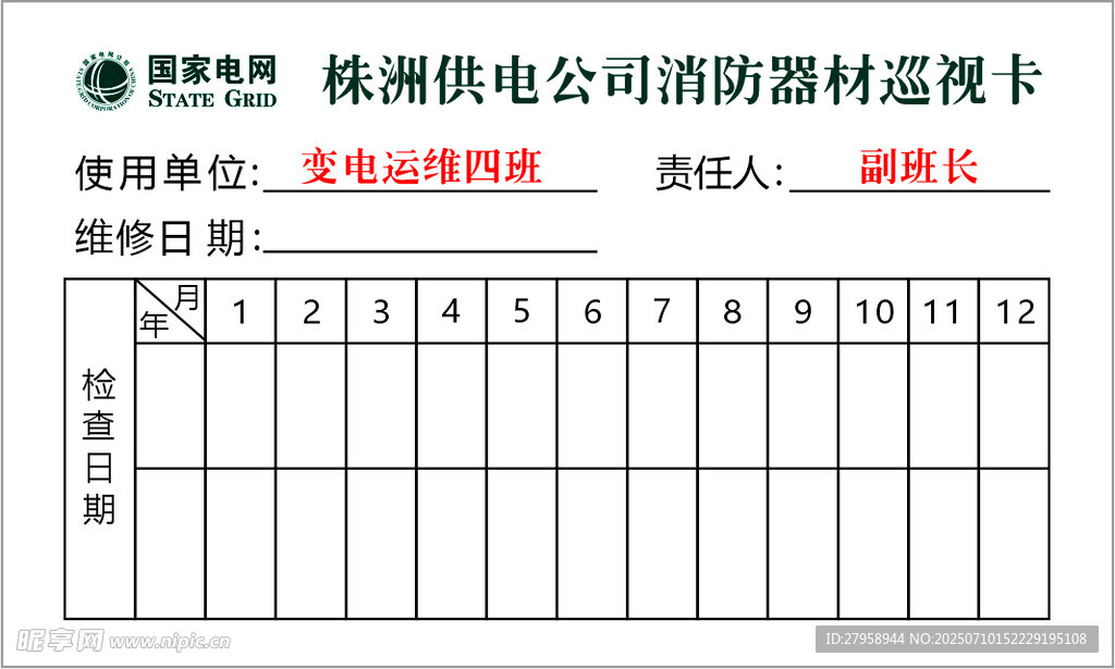 株洲供电公司器材巡视卡