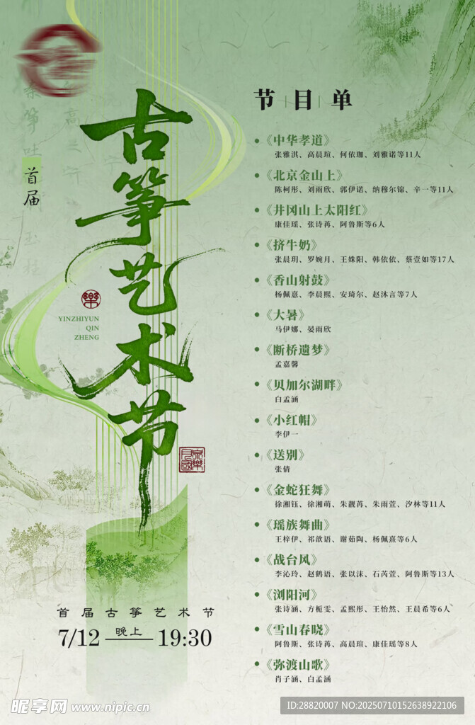 古筝海报 节目单