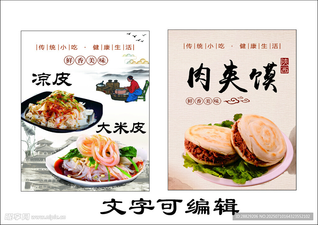 凉皮肉夹馍美食海报模板