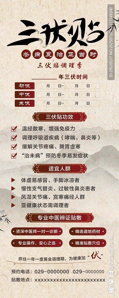 三伏贴冬病夏治展架