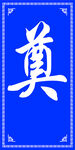 奠