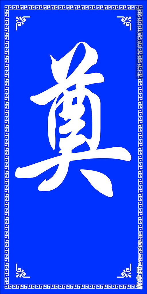 奠