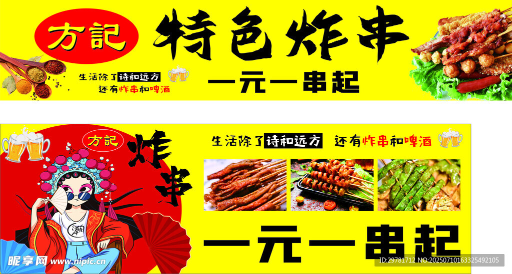 炸串