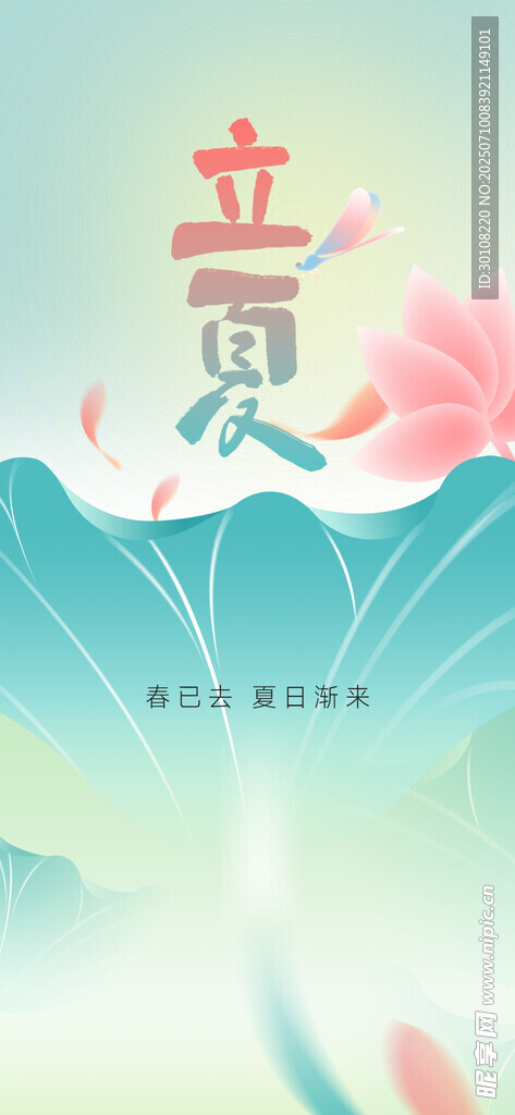 立夏