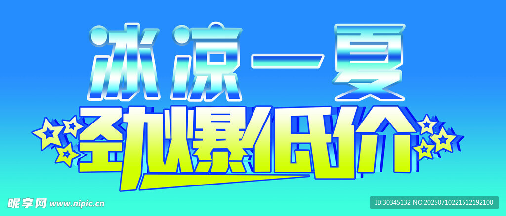 清凉一夏劲爆低价促销