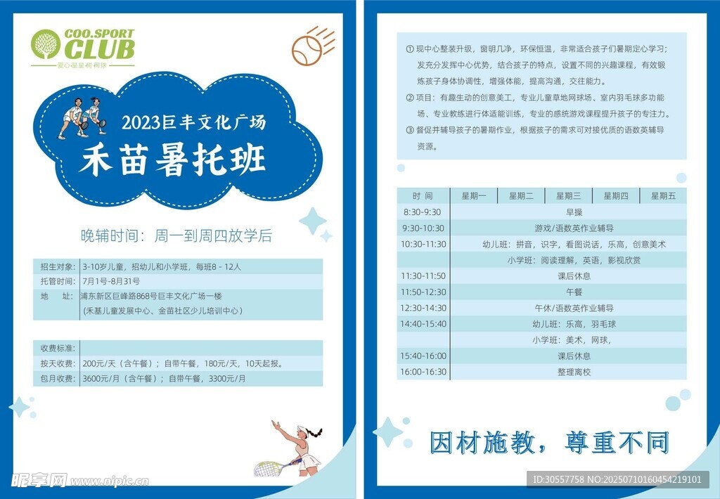 网球暑托班培训课程宣传页
