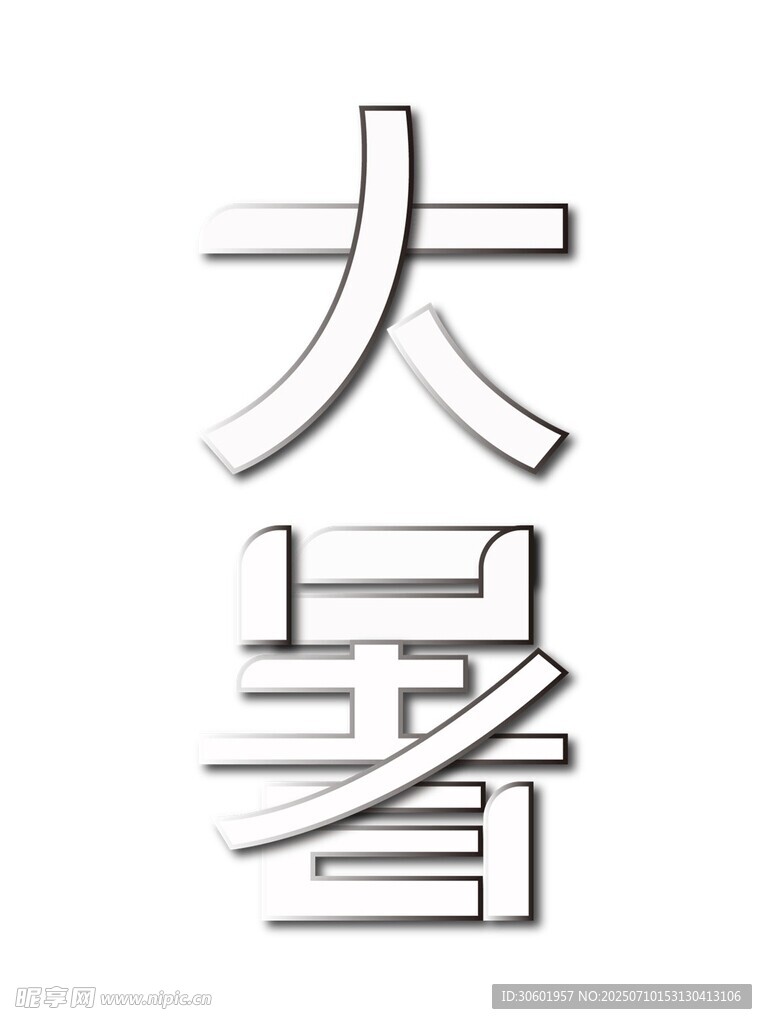 几何感大暑节气手绘艺术字矢量图