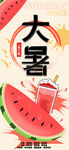 夏季清凉感大暑节气手绘海报