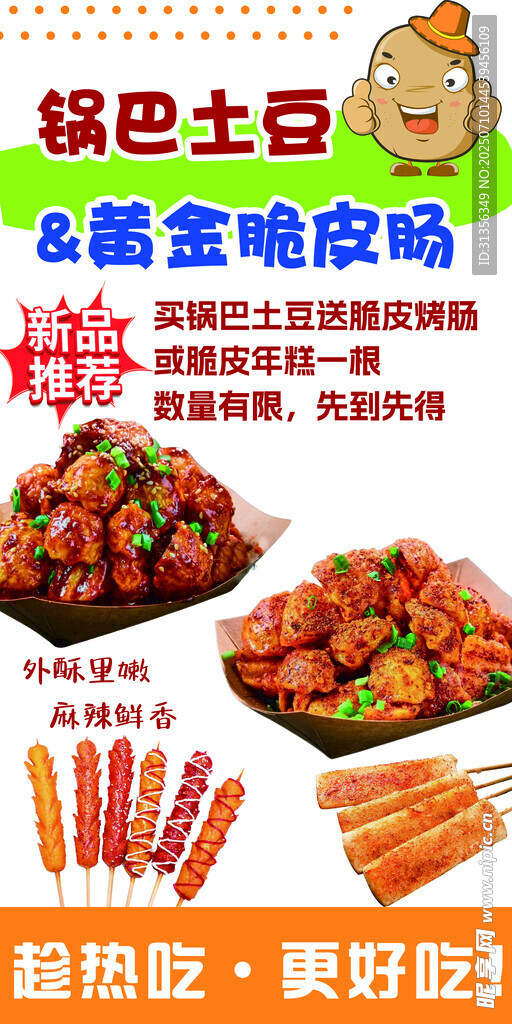 锅巴土豆烤肠