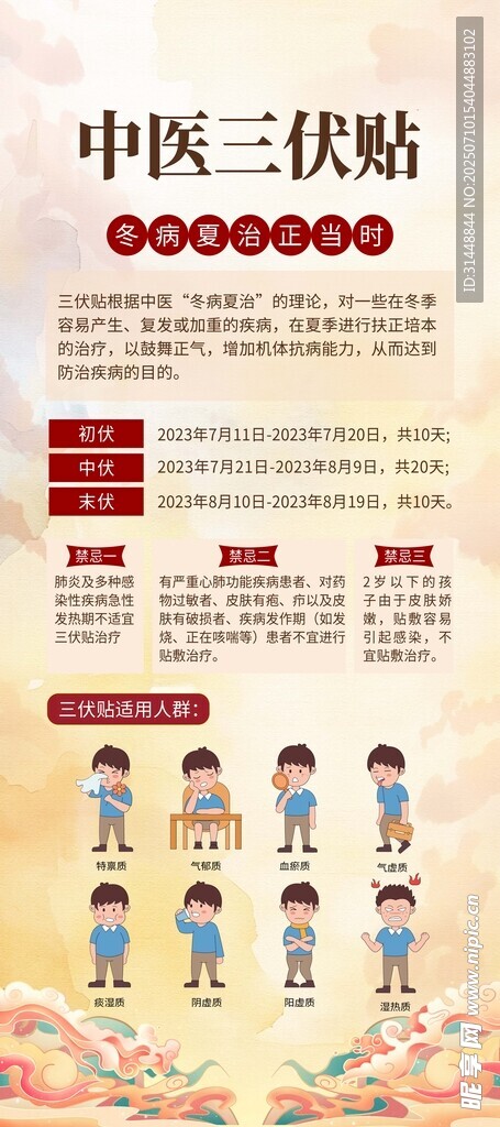 冬病夏治三伏贴